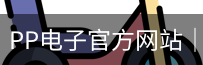 PP电子